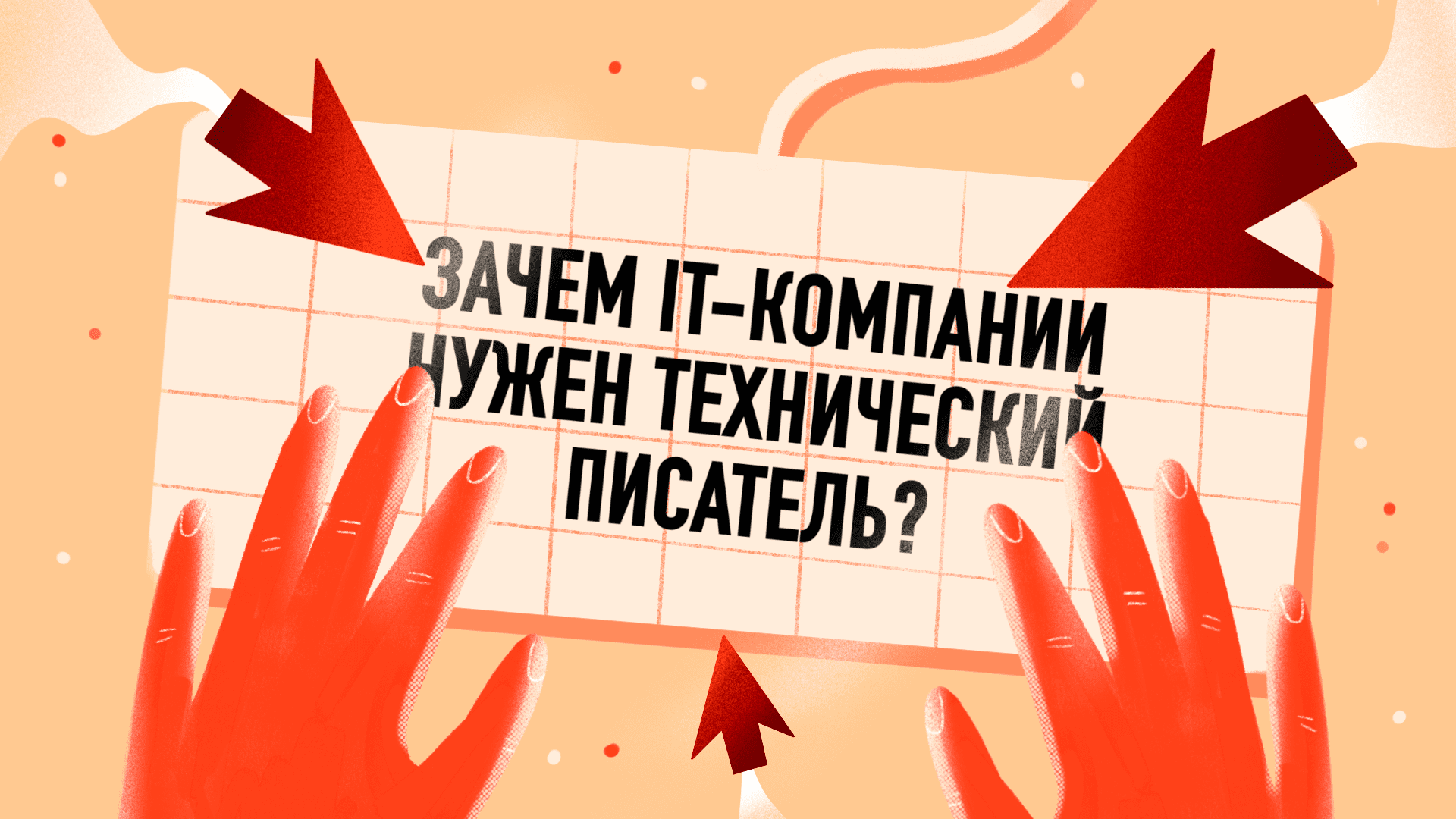 Технический писатель в IT-компании